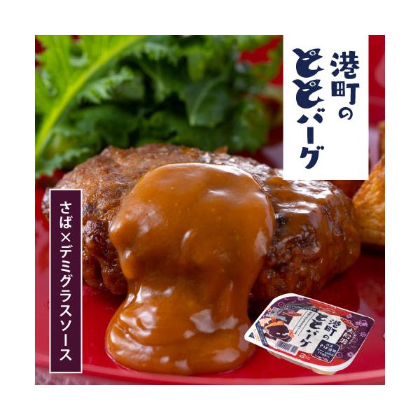 ◇大船渡港町の ととバーグ さば × デミグラスソース 110g（3044004） サバ 鯖 魚 ハンバーグ 総菜 おかず 常温OK チンして美味しい オメガ3脂肪酸