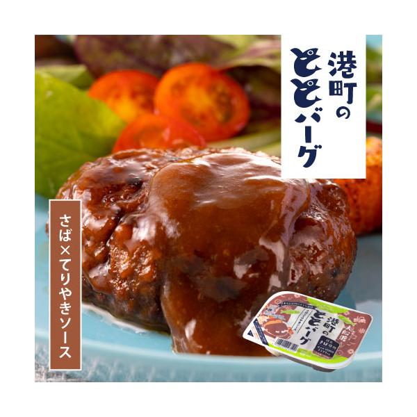 ◇大船渡港町の ととバーグ さば × てりやきソース 110g（3044005） サバ 鯖 魚 ハンバーグ 総菜 おかず 常温OK チンして美味しい オメガ3脂肪酸