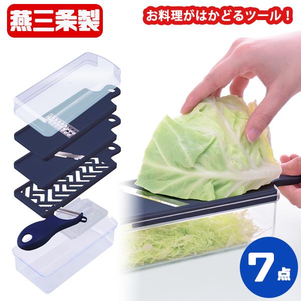 逸品物創 スライサー7点セット ピーラー付 (A-77723) 調理器セット  千切り キャベツ スライス キッチンツール   刃物の町燕三条 【日本製】