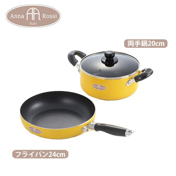AnnaRossi アンナ・ロッシ 両手鍋20cm&フライパン24cmセット (AR-205