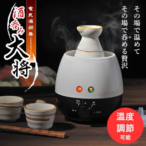 電気 酒燗器「酒呑み大将」 (AYT-04) タマハシ 電気式 お酒 日本酒