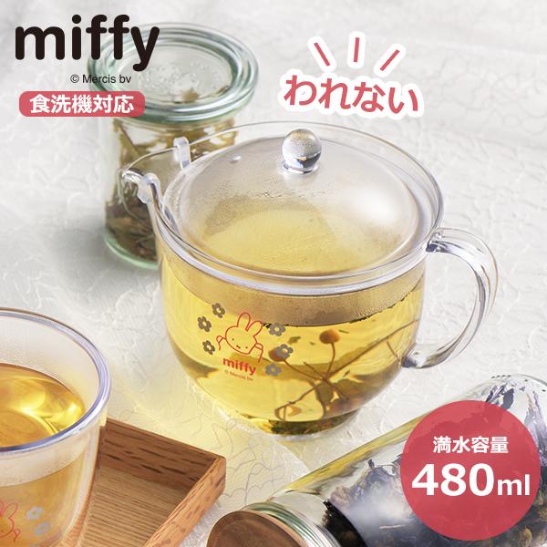 MIFFY ミッフィー われないティーサーバー (DB-10) 満水480ml  440ml 割れない 紅茶 ティータイム ポット うさこちゃん 食洗機対応 テーブルウェア【日本製】