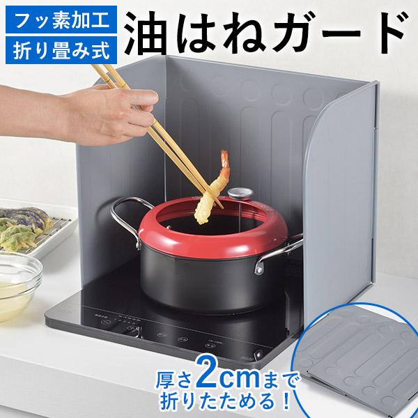 折りたたみ油はねガード(DS-12)コンパクトにたたんで収納できる！サッと取り出しコの字型にして、三面防ぐガードになります。・ふっ素コーティングでお手入れカンタン。・たためば薄型になり隙間に収納できます。・油をしっかりガードする三面タイプ。...