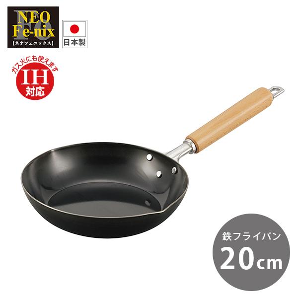ネオフェニックス 鉄製フライパン 20cm (NFE-20F)  スチール 木柄 フライパン 料理 炒め物 油なじみ 丈夫 長持ち IH対応 200V 新潟・燕市【日本製】