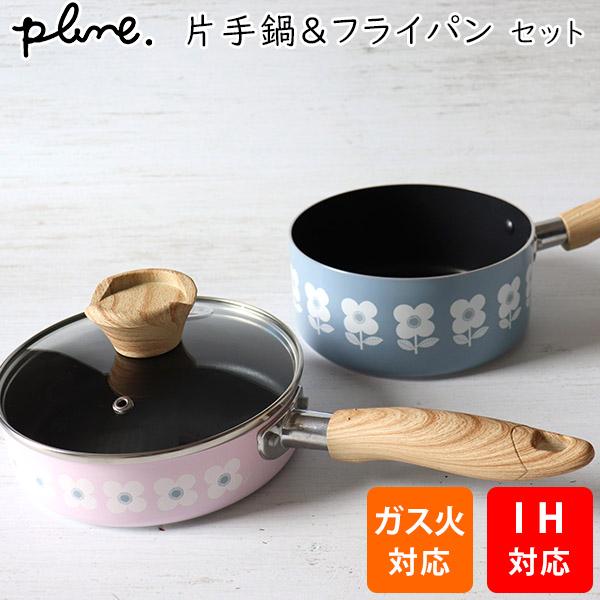 Plune. plune. プルーン ソースパン ＆ フライパン セット (PL-107  