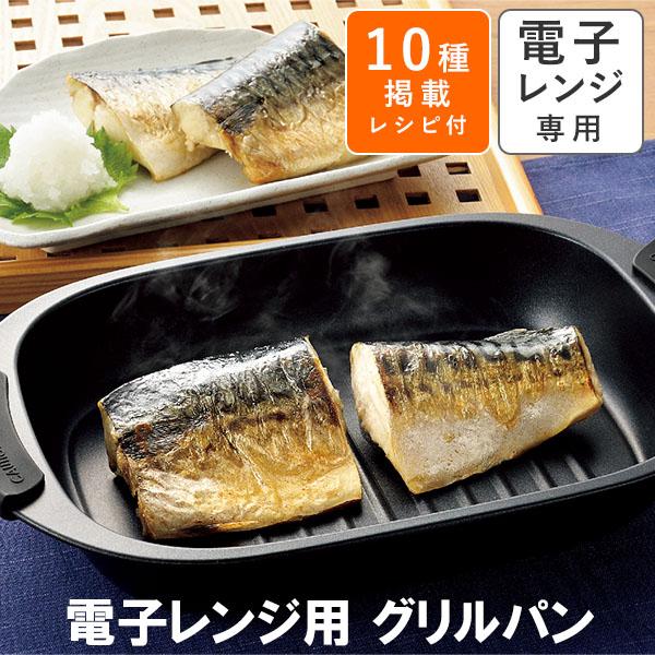 レンジグリルパン RGPS-01 電子レンジ専用 グリルパン 鉄製 ハンドル