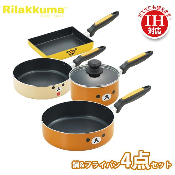 【新品】リラックマ IH対応 鍋&フライパン 4点セット リラックマ 鍋セット フェイス IH対応アルミ鍋&フライパン4点