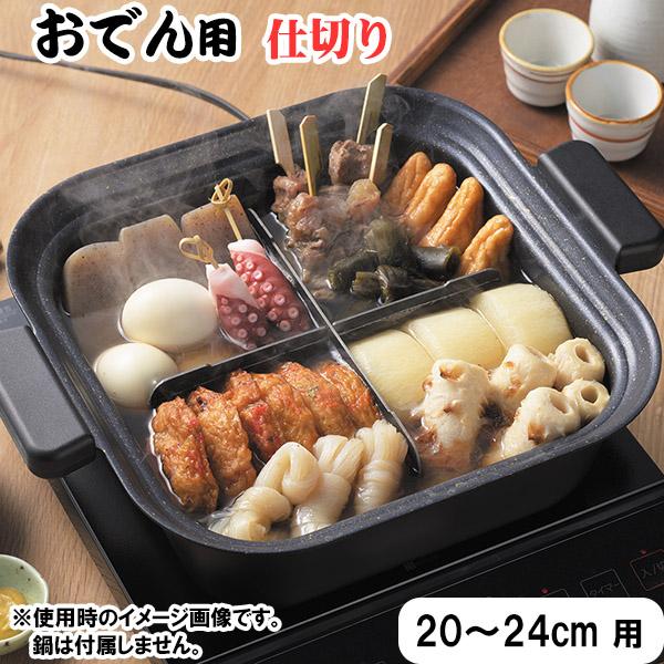 おでん用 仕切り 20〜24cm 用 (TP-18) 【商品紹介】ご自宅の鍋がおでん鍋に変身！組み立ててすぐに使える鍋仕切りです。ふっ素樹脂加工で、汚れなどが落ちやすい仕様です。【ここがポイント！】・組み立て前は平らな板（厚さ約1.5mm）...