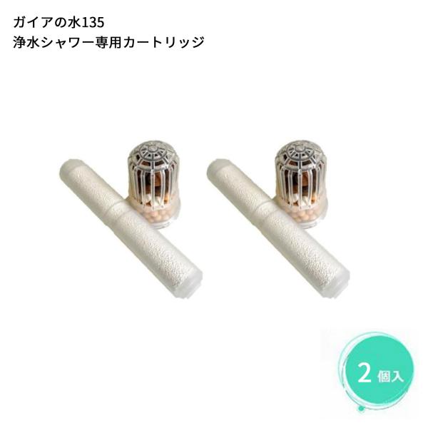 ビビアン【ガイアの水135】 シャワーヘッド用交換カートリッジ　２個セット ガイアの水135 浄水シャワーヘッド 交換用カートリッジ
