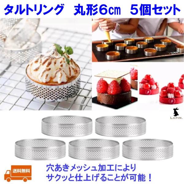 タルトリング 円形 丸型 6cm 5ピースセット 穴あき メッシュ