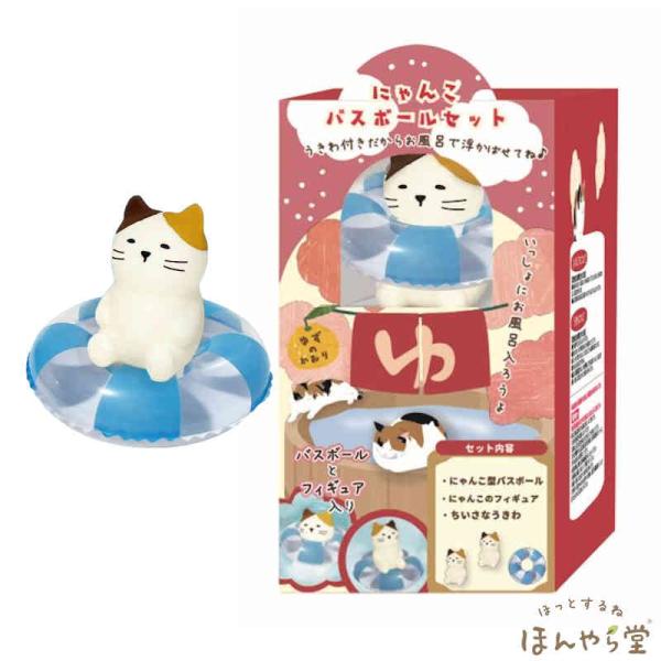 にゃんこバスボールセット（バスボール・にゃんこフィギュア・うきわ） ほんやら堂(HONYARADOH) 無料ラッピングあり