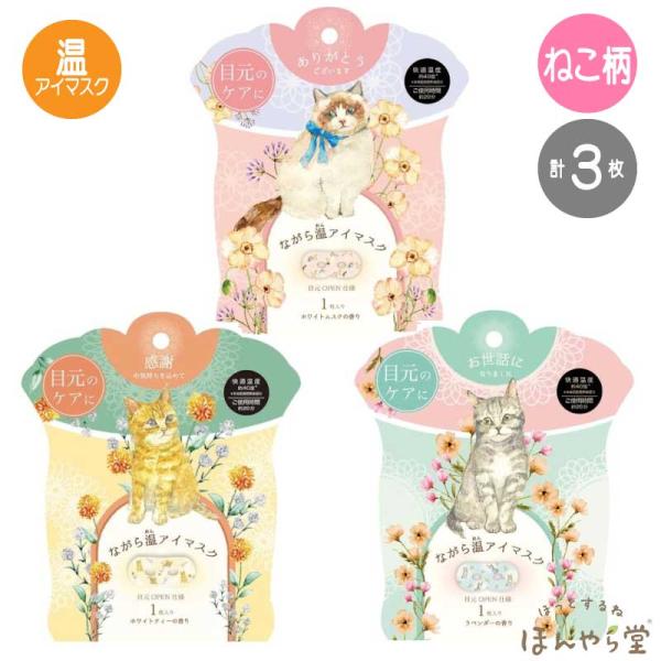 ねこ ながら温アイマスク ３種セット／３枚（ホワイトムスク、ホワイトティー、ラベンダー） ほんやら堂(HONYARADOH)