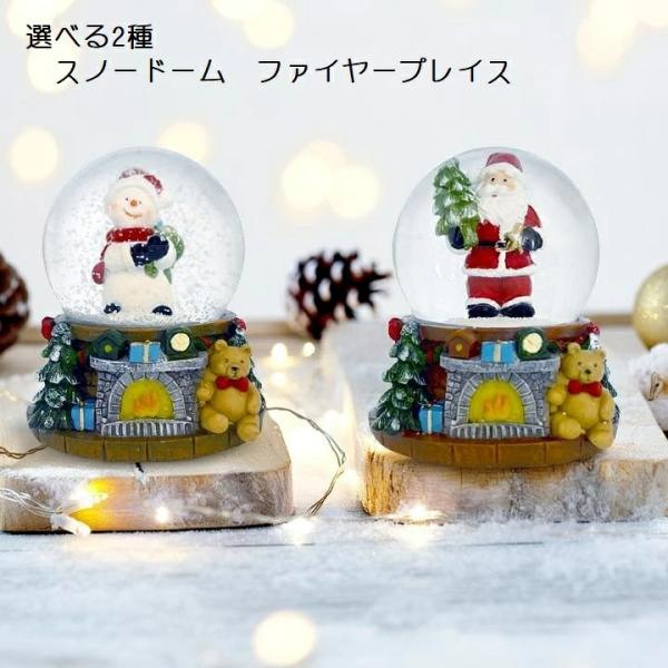 在庫限り 丸和貿易 スノードーム ファイヤープレイス サンタ スノーマン 高さ 85mm 暖炉 光る クリスマス オブジェ 飾り おしゃれ サンタクロース 雪だるま