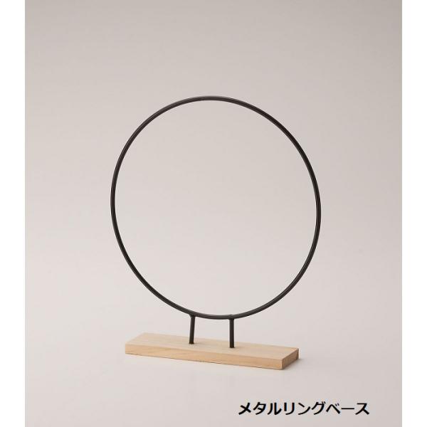 四季折々の花材・資材を使ってオリジナルインテリアを作ってみませんか？プリザーブドフラワーやアーティシャルフラワーで飾るとステキ！商品仕様：サイズ：H25 φ20 　土台:4×15×1cm素材：メタル・ウッド