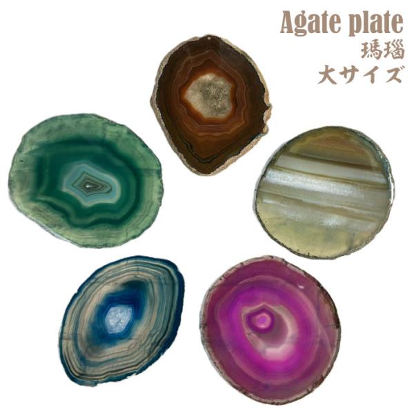 新商品】 アゲート スライス 大サイズ プレート 瑪瑙 めのう 天然石