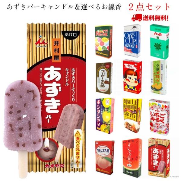 井村屋 あずきバー 線香 ローソク 2点 セット 選べる お供え 盆 彼岸 プレゼント キャンドル お墓参り ろうそく ネコポス 送料無料 Azuki Set Lapis ラピス 通販 Yahoo ショッピング