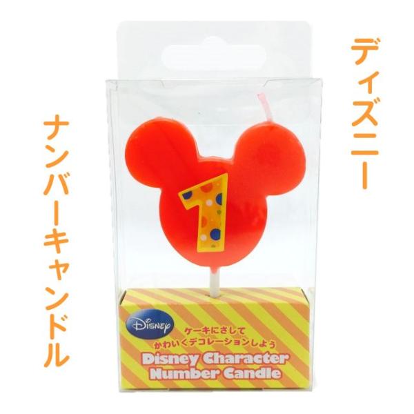 ディズニー ナンバー キャンドル 1番 誕生日 ろうそく ミッキー ミニー バースデーキャンドル 数字 ナンバーキャンドル カメヤマキャンドルハウス Bir Disney1 Lapis ラピス 通販 Yahoo ショッピング