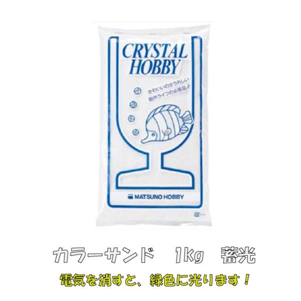 デコレーションサンド　カラーサンド内容量：1kgカラー：蓄光（暗闇で緑色に光ります）＊＊＊【関連キーワード】結婚式 サンドアート サンドセレモニー サンドアートセレモニー ゲスト 参加 参加型 ウエルカムサイン 植木鉢 化粧 デザイン HA...
