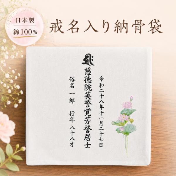 戒名入り 納骨袋 さらし 日本製 手作り 綿100％ 法名 骨袋 土に還る 自然に還る さらしの袋 お骨を納める 縫製 ハンドメイド 遺骨入れ 骨壺 代わり 分骨 埋葬