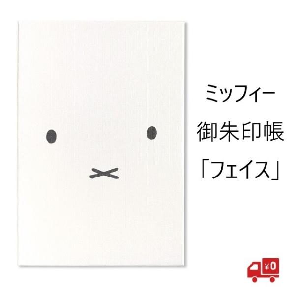 ミッフィー 御朱印帳 フェイス かお 顔 うさぎ グッズ グッズ おしゃれ 防水 蛇腹折り メモ帳 ギフト 送料無料 ネコポス 買いだおれ