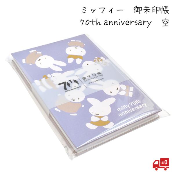 ミッフィー 御朱印帳 空 70th anniversary 限定デザイン セントレディス キャラクター 24折 じゃばら かわいい グッズ おしゃれ うさぎ 兎 モダン シック