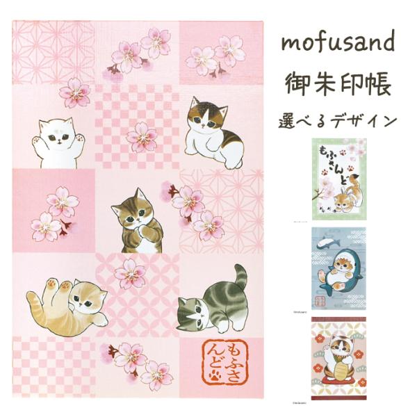 新商品 送料無料 mofusand 御朱印帳 全4種 かわいい 墨書きOK モフサンド 24折 ご朱印帳 選べる 神社 寺 参拝用 桜 サメにゃん 吉祥桜 招き猫にゃん