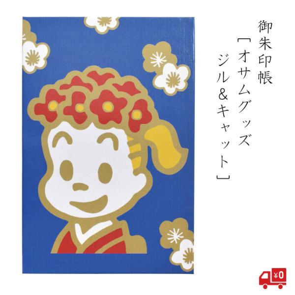 オサムグッズ 御朱印帳 ジル＆キャット レトロ ポップ 青 ブルー blue キャラクター かわいい グッズ ノート おしゃれ 光沢 大人 伊予 奉書紙 防水 じゃばら折り