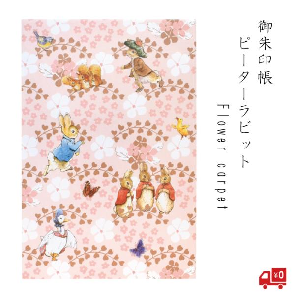 ピーターラビット 御朱印帳 Flower carpet じゃばら帳 ピンク イギリス 西欧 かわいい グッズ おしゃれ 光沢 花 春 モダン シック 大人