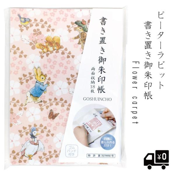 ピーターラビット 書き置き帳 Flower carpet 御朱印 御朱印帳 じゃばら差し込み帳 ピンク イギリス 西欧 かわいい