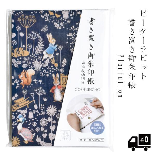 ピーターラビット 書き置き帳 Plantation 御朱印 御朱印帳 じゃばら差し込み帳 ネイビー イギリス 西欧 かわいい グッズ おしゃれ