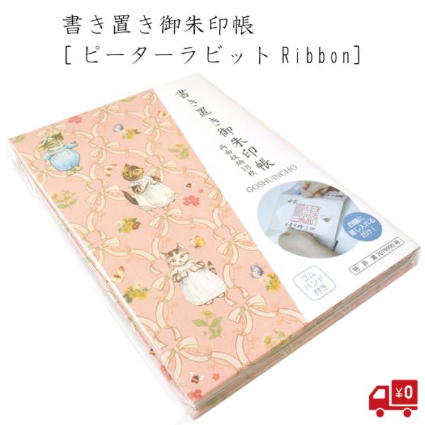 ピーターラビット 書き置き帳 Ribbon リボン ピンク 猫 ねこ 御朱印 御朱印帳 ファイル 挟む じゃばら 差し込み イギリス 西欧 かわいい グッズ