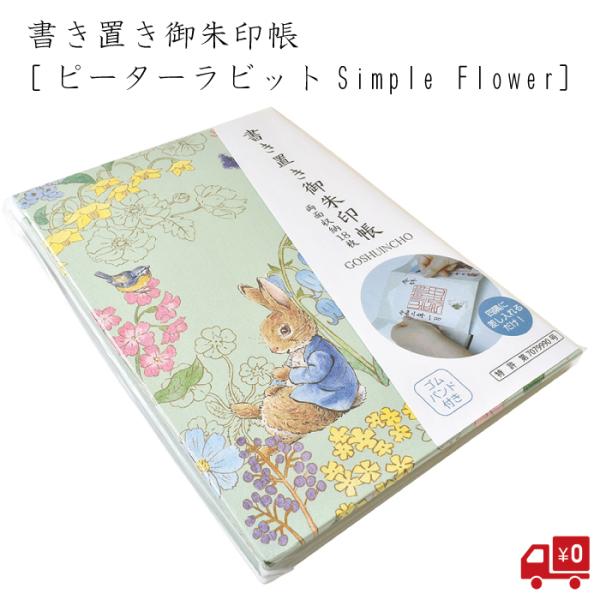 ピーターラビット 書き置き帳 Simple Flower ミントグリーン 御朱印 御朱印帳 ファイル 挟む じゃばら 差し込み イギリス 西欧 かわいい グッズ おしゃれ モダン