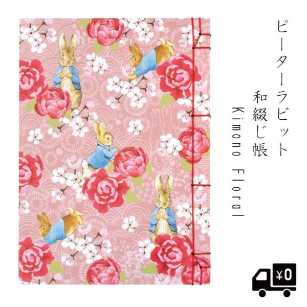 ピーターラビット 和綴じ帳 Kimono Floral ピンク ミシン目入り 無地 50枚 御朱印帳 朱印 集印 北欧 かわいい