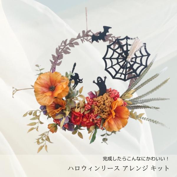 ハロウィンリース アレンジ キット 材料セット ハンドメイド ハロウィーン Halloween リース 円形 飾り インテリア 造花 アーティシャルフラワー