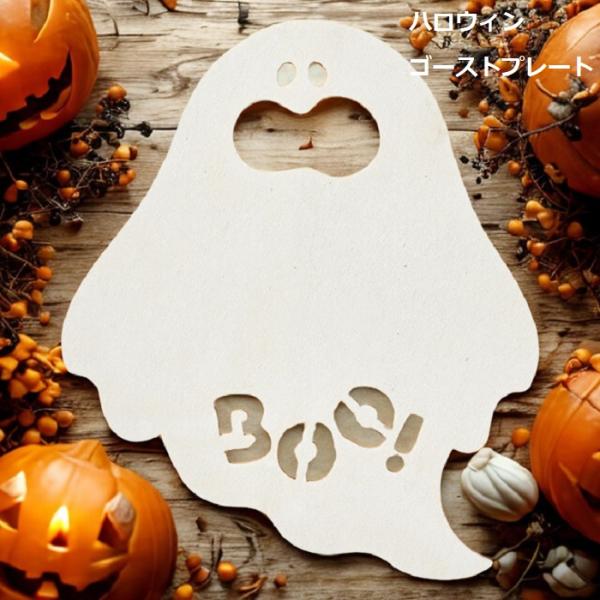 １枚売りの価格です 東京堂 ゴーストプレート WHITE ホワイト 白 ハロウィン Halloween プレート オバケ お化け ゴースト 木製 ポリエステル製 飾り