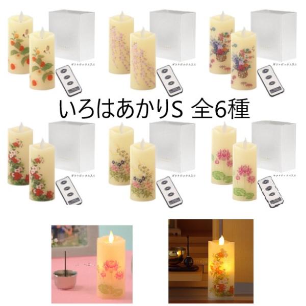 進物 いろはあかり S １対 （２本） 電池付き リモコン付き ギフトボックス入り 蓮 ほおづき しだれ桜 花籠 菊花 秋の七草 LEDキャンドル LED カメヤマローソク