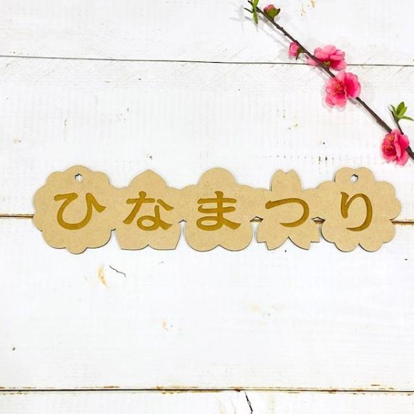 レターバナー ひなまつり 単品 飾り 壁 雛祭り おしゃれ 木製 桃の節句 ウッドバナー Wood Banner ガーランド 厚さ4mm 彫刻 オリジナル 送料無料 Letterbanner Hina Pin Lapis ラピス 通販 Yahoo ショッピング