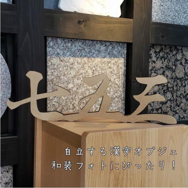 木製 置物11点セット 七五三 漢字 オブジェ 置物 木製 記念写真 高さ13.5cm 日付