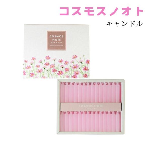 【コスモスノオト キャンドル】かわいいパッケージとピンクのキャンドル。普段使いやギフトとしても◎爽やかな秋を感じるコスモスの香り。燃焼時間は16分とちょうど良い長さです。お線香（単品）、お線香とのセットも別ページで販売中です。内容量：56本...