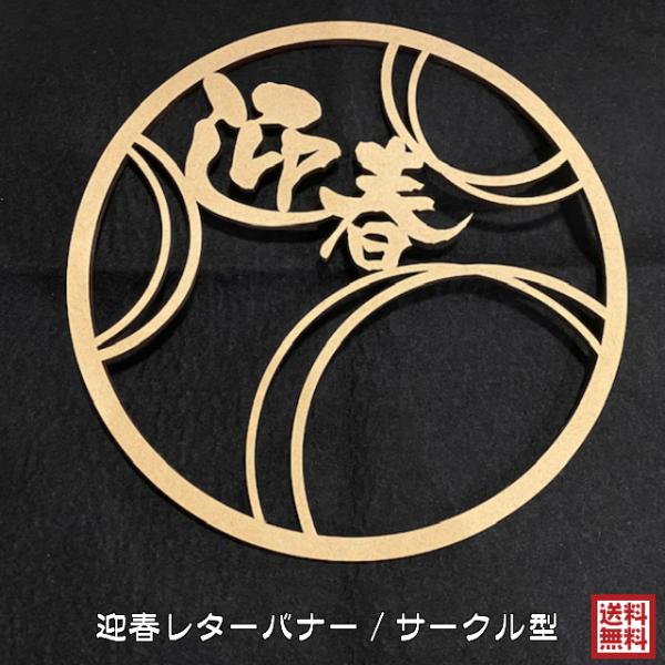 }t [X ؐ   ߏ ^[oi[ T[N  ꐳ N Ebhoi[ wood banner lR|X   K[h