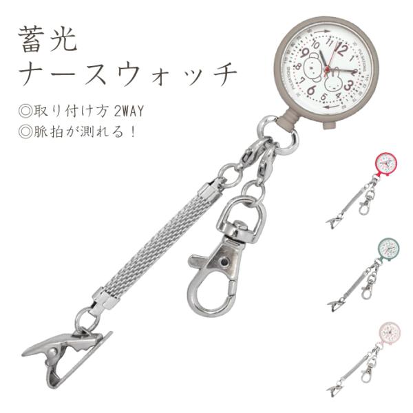 送料無料 ナースウォッチ 2WAY 蓄光 脈拍メモリ かわいい キャラクター クリップ ナスカン 逆さ文字盤 3気圧防水 時計 ナース 看護師 保育士 介護士 ギフト