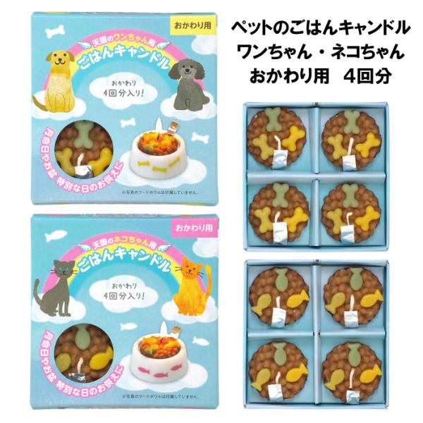 【おかわりごはんキャンドル 4回分 ワンちゃん ネコちゃん】―「ごはんだよ」と火を灯すと、嬉しそうな顔が思い浮かんでくる―お客様の声にお応えして、ペットのごはんキャンドル　おかわり！が新登場！4回分のおかわりが入っています。※こちらの商品に...