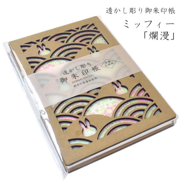透かし彫り 御朱印帳 「爛漫」 ミッフィー 黄緑 ライトグリーン 青海波