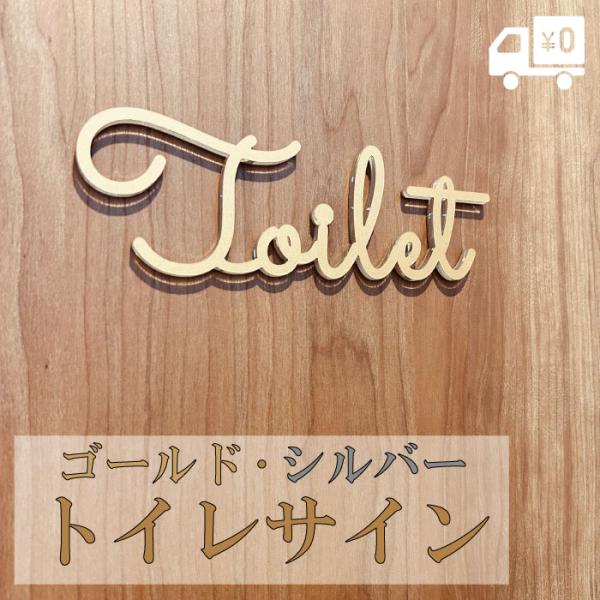 【アクリルトイレサイン ゴールド・シルバー】メール便送料無料！高級感溢れる文字のみのシンプルなトイレサインプレート。かわいらしいゴールド、スタイリッシュなシルバー。お家やお店の雰囲気に合わせて。【貼るだけ簡単！両面テープ付き。】赤い剥離紙を...
