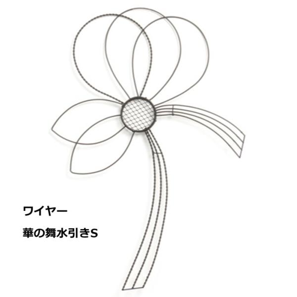 ワイヤー 華の舞水引き S SG Wonderzone 515-429B 水引フラワーアシスト エスジーワンダーゾーン アイアン 鉄製 梅結び 花器 ベース コンポート ハンドメイド
