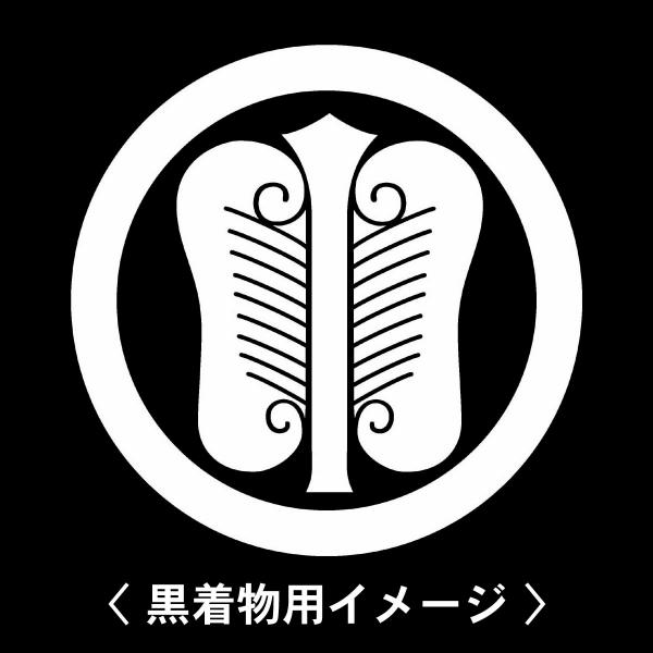 当店の【貼り紋シール】は数多くの式場、お衣装屋様にご利用頂いており、レンタルのお衣装にも安全にご使用頂けます。☆『 丸に唐団扇 』 紋☆6枚1セット(1枚予備)　・男性用(4.0cm)：紋付、袴、婚礼用　・女性用(2.3cm)：留袖、喪服、...