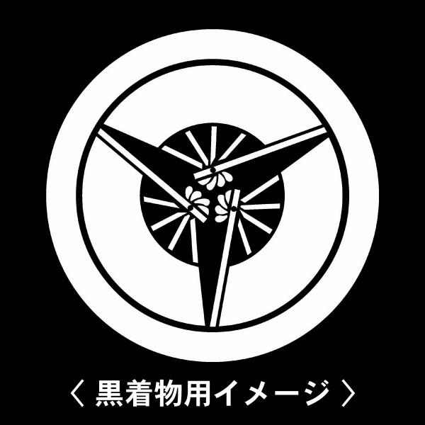 当店の【貼り紋シール】は数多くの式場、お衣装屋様にご利用頂いており、レンタルのお衣装にも安全にご使用頂けます。☆『 丸に三つ扇 』 紋☆6枚1セット(1枚予備)　・男性用(4.0cm)：紋付、袴、婚礼用　・女性用(2.3cm)：留袖、喪服、...