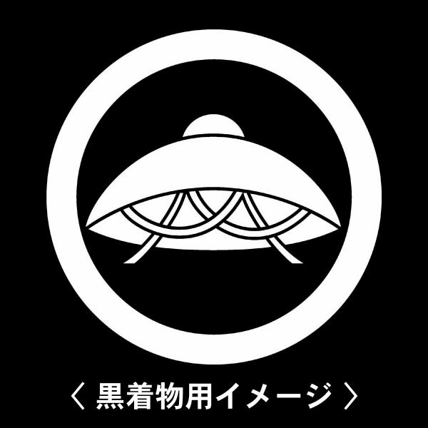 当店の【貼り紋シール】は数多くの式場、お衣装屋様にご利用頂いており、レンタルのお衣装にも安全にご使用頂けます。☆『 丸に笠 』 紋☆6枚1セット(1枚予備)　・男性用(4.0cm)：紋付、袴、婚礼用　・女性用(2.3cm)：留袖、喪服、婚礼...