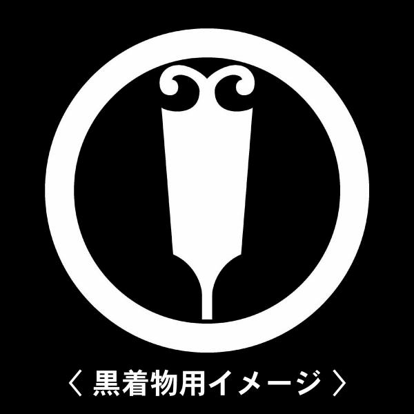 当店の【貼り紋シール】は数多くの式場、お衣装屋様にご利用頂いており、レンタルのお衣装にも安全にご使用頂けます。☆『 丸にこうがい 』 紋☆6枚1セット(1枚予備)　・男性用(4.0cm)：紋付、袴、婚礼用　・女性用(2.3cm)：留袖、喪服...
