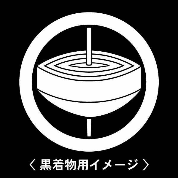 当店の【貼り紋シール】は数多くの式場、お衣装屋様にご利用頂いており、レンタルのお衣装にも安全にご使用頂けます。☆『 丸に独楽 』 紋☆6枚1セット(1枚予備)　・男性用(4.0cm)：紋付、袴、婚礼用　・女性用(2.3cm)：留袖、喪服、婚...